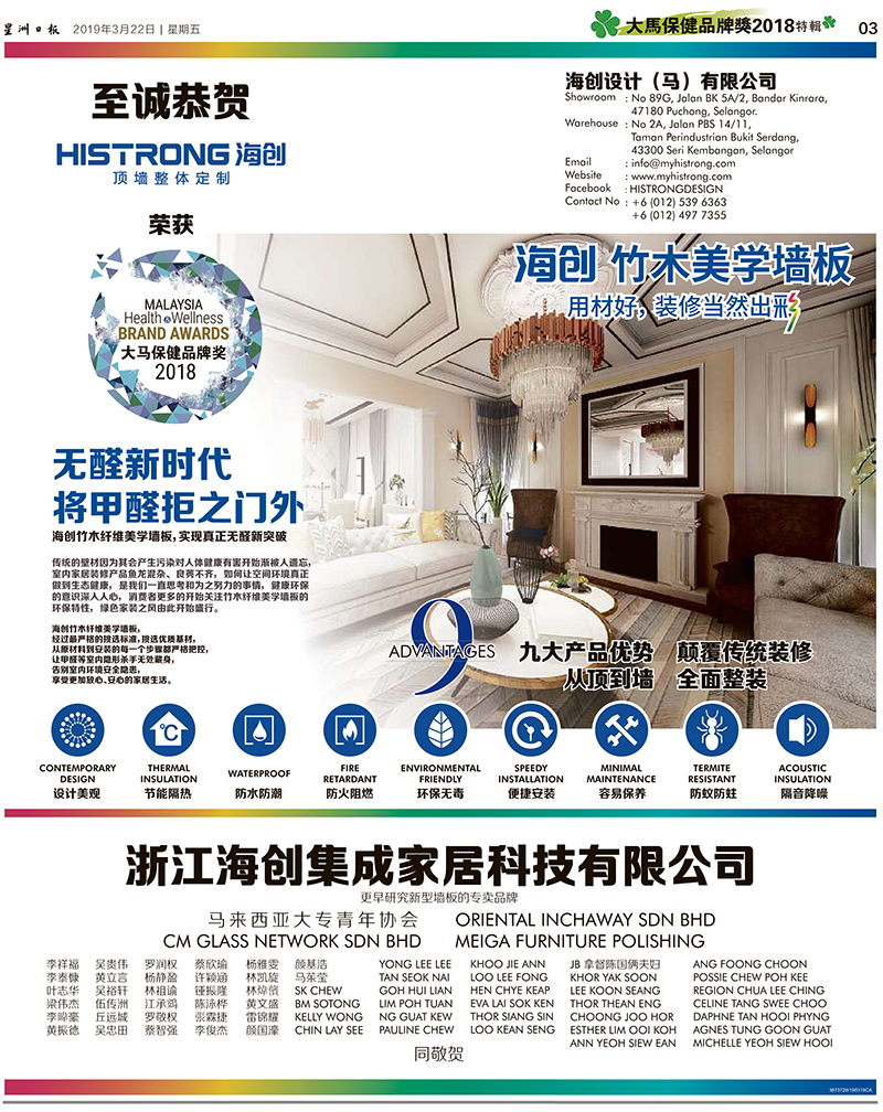 海創(chuàng)斬獲大馬保健品牌獎(jiǎng).jpg 集成墻面十大品牌.jpg