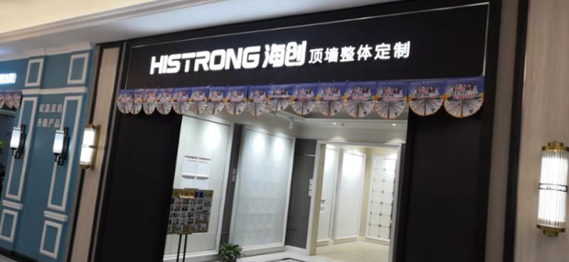 海創(chuàng)集成墻面.png