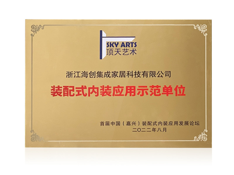 裝配式內(nèi)裝應(yīng)用示范單位.jpg 裝配式內(nèi)裝應(yīng)用示范單位.jpg