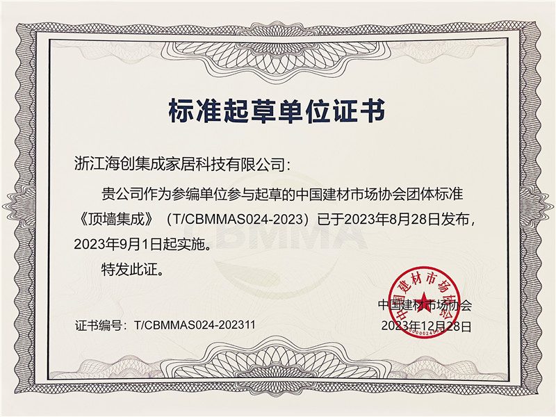 團(tuán)體標(biāo)準(zhǔn)《頂墻集成》標(biāo)準(zhǔn)起草單位證書1.jpg