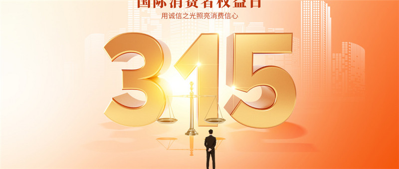 攝圖網(wǎng)_402556428_315消費者權(quán)益日大氣金色創(chuàng)意字體(僅交流學習使用).jpg